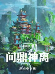 问鼎神道