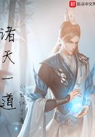 诸天一道百科