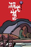 湖光山色楼盘