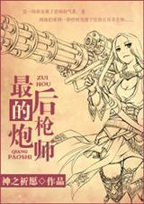 最后的炮火