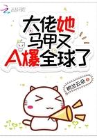 大佬她马甲又A爆全球了 笔趣阁