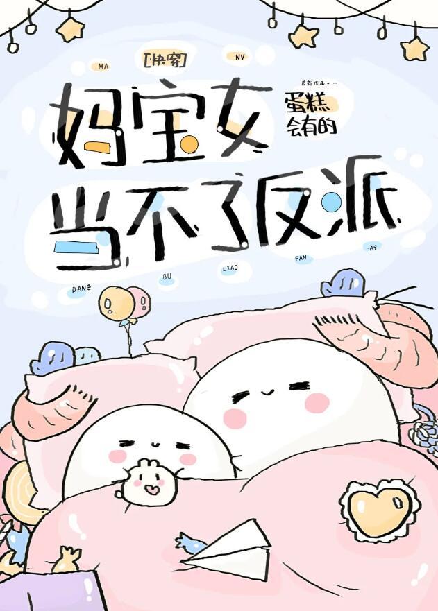 炮灰穿成反派们的男妈妈