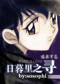 日暮里之寻33章