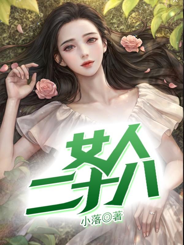 女人 28岁