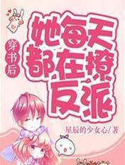 穿书后她每天都在撩反派百度