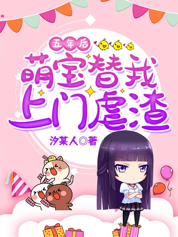 萌宝归来的