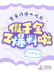 豪门假千金出道了