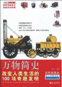 改变世界的120项神奇发明