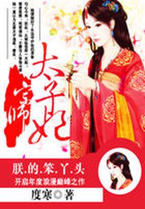 养女锋芒露宗师太子妃在线阅读免费