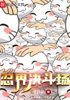 忍界决斗场有声免费听mp3