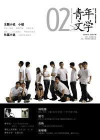 青年文学家期刊官网