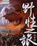 野性之旅 韩国 电影