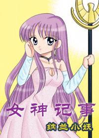 综漫女神记事书包网