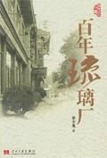 百年琉璃厂40集连续剧