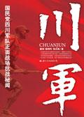 川军抗日名将