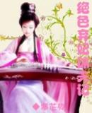 绝色弃妃的桃花多