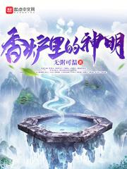 神明香炉的讲究