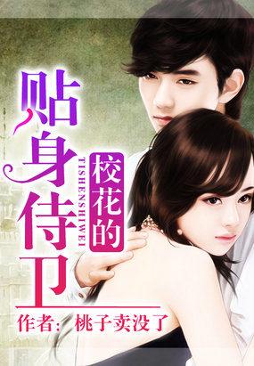 校花的贴身侍卫楚白