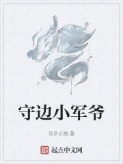 守边军人的爱情故事