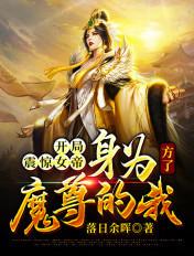 开局震惊女帝身为魔尊的我方了txt