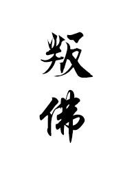 叛佛(真高僧vs假太监)首页