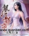 龙行都市李汶禅王月