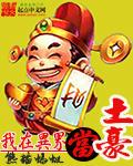 我在异界当土豪漫画