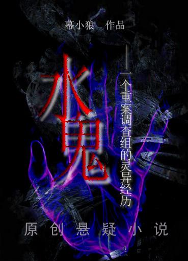 水鬼恐怖