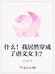 我穿成了虐文女主by叶枇杷