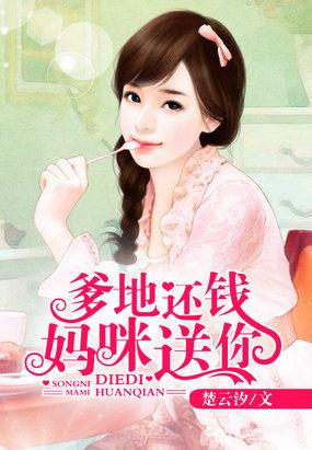 爹地给钱妈咪送你