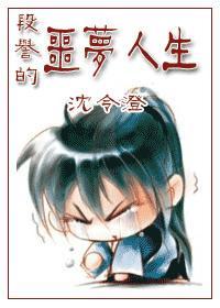 段誉的噩梦人生无删减在线阅读