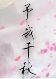 予我千秋TXT全本