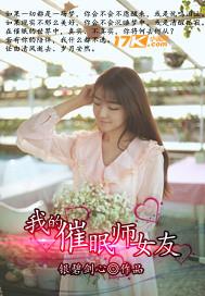 催眠师的遗产第十章