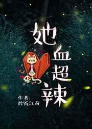 她超婊的在线阅读