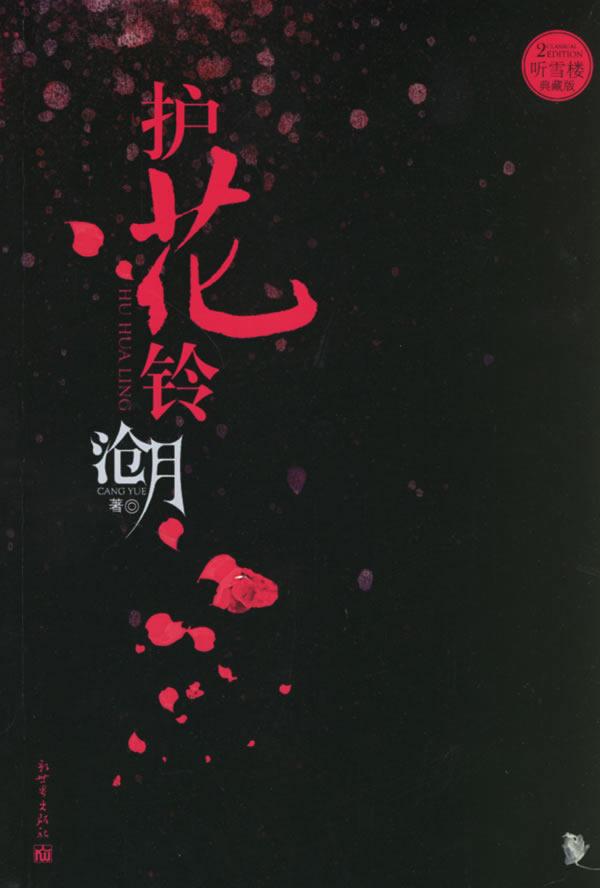 护花铃人物介绍