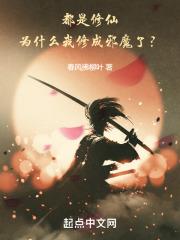 为什么我修成邪魔了呢