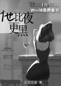 他比夜更黑hhh