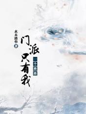 门派只有我一个渣渣结局贴吧