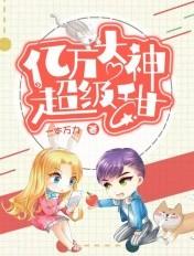 亿万神豪免费阅读