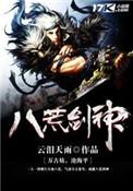 八荒剑神人物简介