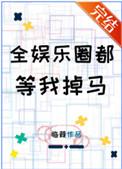 全娱乐圈都等我掉马+番外
