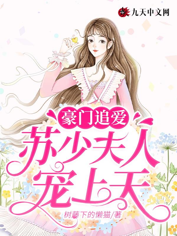 豪门闪婚免费阅读苏染