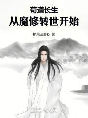 苟道长生从魔修转世开始篱笆好