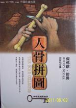 人骨拼图凶手