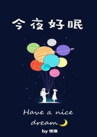 今夜好眠笔趣阁
