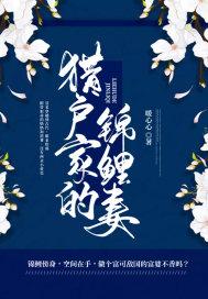 猎户家的锦鲤妻 干舟响