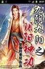 九阴九阳之阴阳神功全文