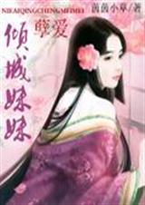 孽爱倾城妹妹笔趣阁最新章节列表