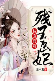 残王宠妻医妃驾到免费阅读