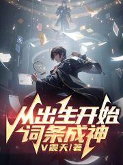 从出生开始就无敌了